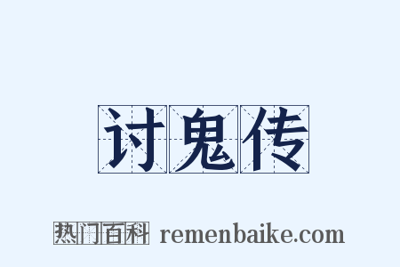 讨鬼传是什么意思的图片